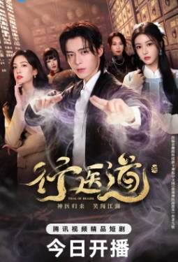 国产剧《行医道》[2026年][剧情奇幻][夸克网盘][中文字幕]-抱布贸丝影视资源网