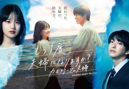 日剧《要再做一次夫妇吗》[2026年][爱情悬疑][夸克网盘][中文字幕]-抱布贸丝影视资源网