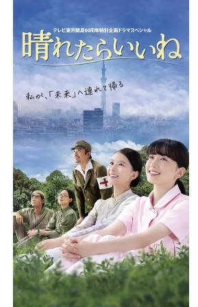 日剧《要是晴天就好了》[2025年][剧情战争][夸克网盘][中文字幕]-抱布贸丝影视资源网
