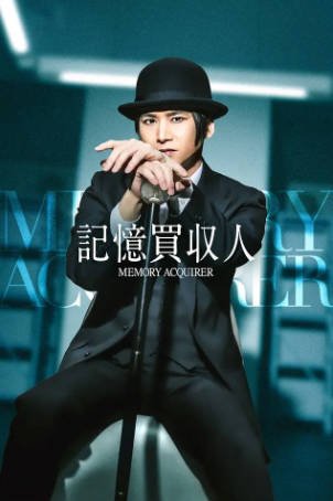 日剧《记忆收购人》[2026年][夸克网盘][中文字幕]-抱布贸丝影视资源网