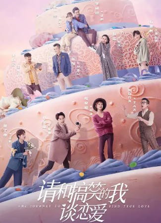 国产剧《请和搞笑的我谈恋爱》[2024年][喜剧爱情][夸克网盘]-抱布贸丝影视资源网