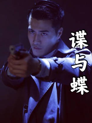 国产电影《谍与蝶》[2022年][动作传记][夸克网盘][中文字幕]-抱布贸丝影视资源网