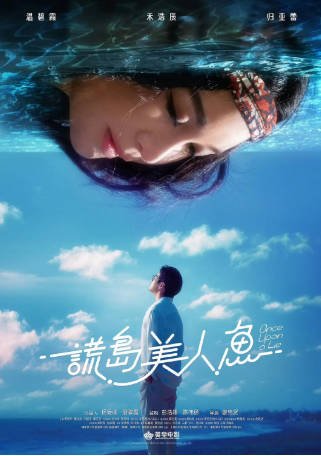香港电影《谎岛美人鱼》[2025年][爱情][夸克网盘][中文字幕]-抱布贸丝影视资源网