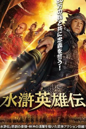 国产电影《豹子头林冲》[2019年][武侠古装][夸克网盘][中文字幕]-抱布贸丝影视资源网