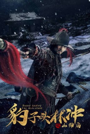 国产电影《豹子头林冲之山神庙》[2020年][动作武侠][夸克网盘]-抱布贸丝影视资源网