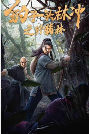 国产电影《豹子头林冲之野猪林》[2019年][古装][夸克网盘]-抱布贸丝影视资源网