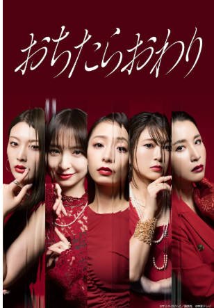 日剧《跌落就完了》[2026年][夸克网盘][中文字幕]-抱布贸丝影视资源网