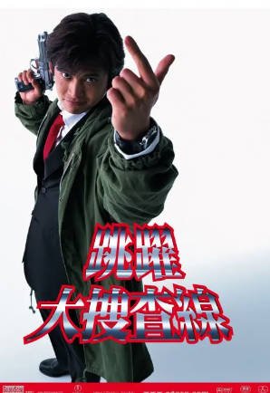 日剧《跳跃大搜查线》[合集][1997-2012年][喜剧][夸克网盘][中文字幕]-抱布贸丝影视资源网