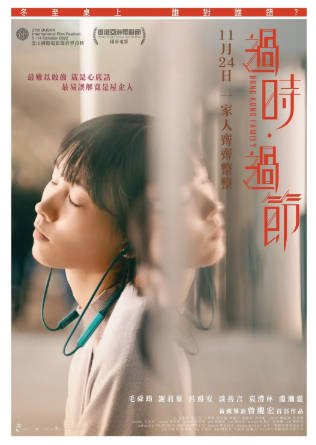 香港电影《过时·过节》[2022年][剧情家庭][夸克网盘][中文字幕]-抱布贸丝影视资源网