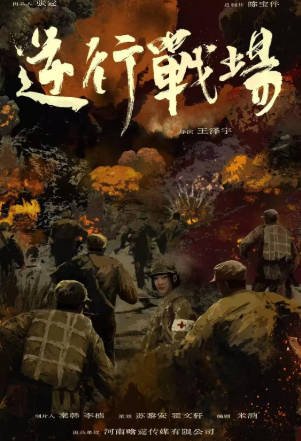 国产电影《逆行战场》[2026年][历史战争][夸克网盘][中文字幕]-抱布贸丝影视资源网