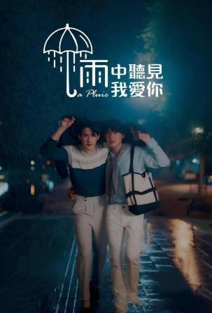 泰剧《那场雨爱上你》[2023年][爱情奇幻][夸克网盘][中文字幕]-抱布贸丝影视资源网