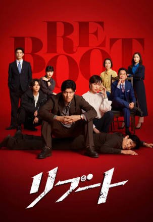 日剧《重启》[2026年][悬疑犯罪][夸克网盘][中文字幕]-抱布贸丝影视资源网