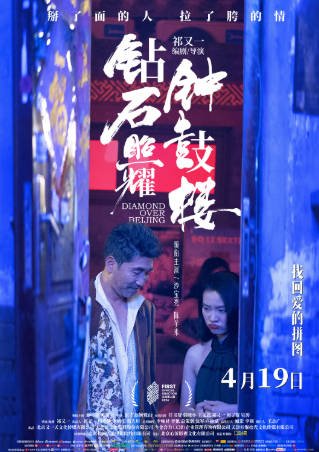 国产电影《钻石照耀钟鼓楼》[2025年][夸克网盘][中文字幕]-抱布贸丝影视资源网