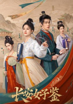 国产剧《长安女子鉴》[2026年][剧情古装][夸克网盘][中文字幕]-抱布贸丝影视资源网
