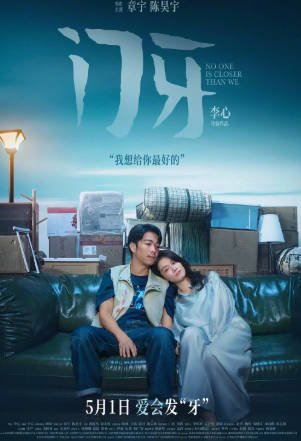 国产电影《门牙》[2026年][夸克网盘][中文字幕]-抱布贸丝影视资源网
