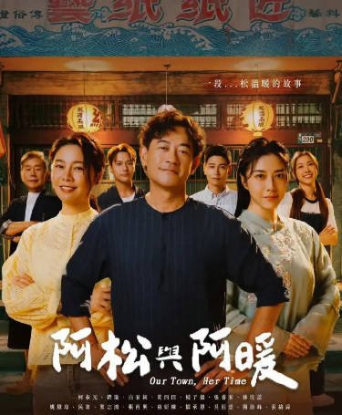 台湾剧《阿松与阿暖》[2026年][夸克网盘][中文字幕]-抱布贸丝影视资源网