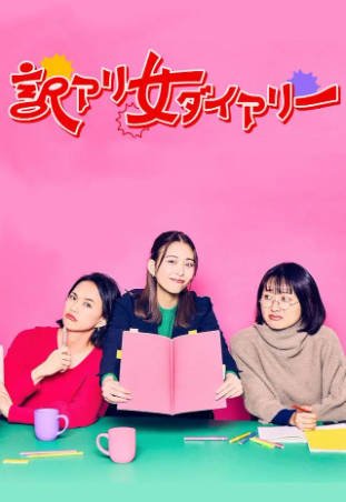 日剧《隐情女日记》[2024年][喜剧][夸克网盘][中文字幕]-抱布贸丝影视资源网