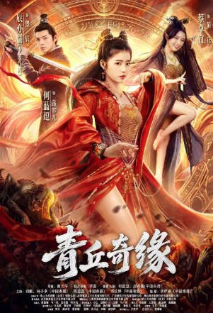 国产电影《青丘奇缘》[2026年][悬疑奇幻][夸克网盘]-抱布贸丝影视资源网