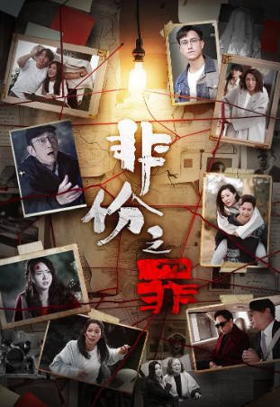 港剧《非份之罪》[2026年][悬疑犯罪][夸克网盘][中文字幕]-抱布贸丝影视资源网