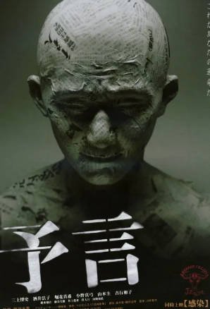 日本电影《预言》[2004年][恐怖][夸克网盘][中文字幕]-抱布贸丝影视资源网