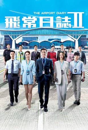 港剧《飞常日志2》[共2季][2024-2026年][夸克网盘][中文字幕]-抱布贸丝影视资源网