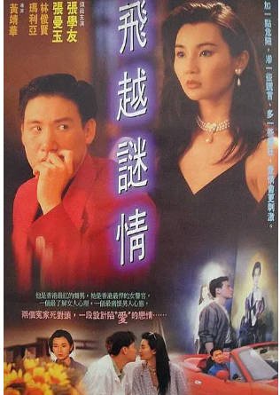 香港电影《飞越谜情》[1993年][爱情][夸克网盘][中文字幕]-抱布贸丝影视资源网