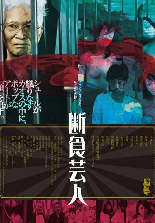 日本电影《饥饿艺术家》[2019年][夸克网盘][中文字幕]-抱布贸丝影视资源网