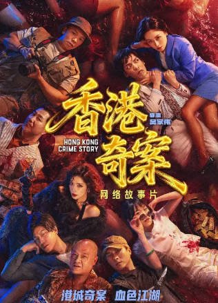 国产剧《香港奇案》[2026年][剧情犯罪][夸克网盘][中文字幕]-抱布贸丝影视资源网