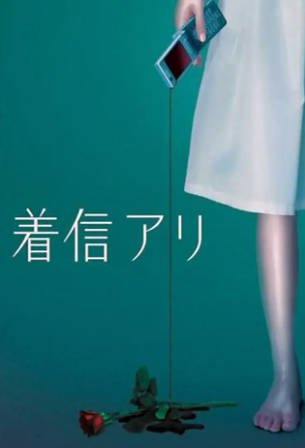 日剧《鬼来电》[2005年][恐怖][夸克网盘][中文字幕]-抱布贸丝影视资源网