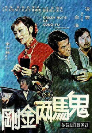香港电影《鬼马两金刚》[1974年][喜剧动作][夸克网盘][中文字幕]-抱布贸丝影视资源网