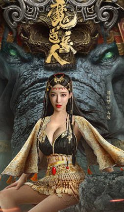 国产电影《魔道象人》[2023年][动作奇幻][夸克网盘]-抱布贸丝影视资源网