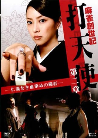 日本电影《麻雀創世記 打天使》[共3部][2002-2008年][动作犯罪][夸克网盘][中文字幕]-抱布贸丝影视资源网