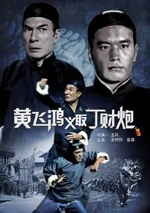 香港电影《黄飞鸿义取丁财炮》[1974年][冒险][夸克网盘][中文字幕]-抱布贸丝影视资源网