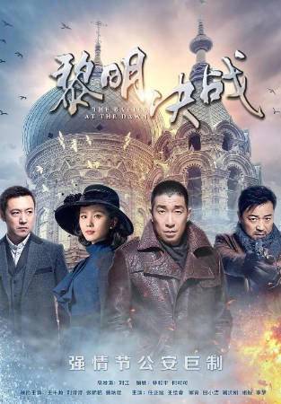 国产剧《黎明决战》[2017年][剧情悬疑][夸克网盘][中文字幕]-抱布贸丝影视资源网