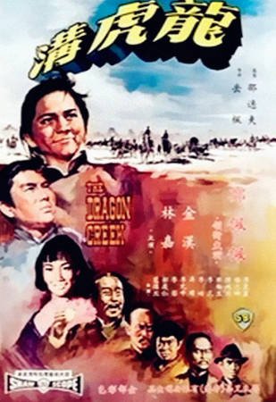 香港电影《龙虎沟》[1967年][动作武侠][夸克网盘][中文字幕]-抱布贸丝影视资源网