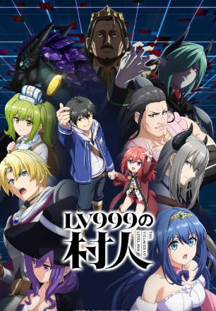 日漫《LV999的村民》[2026年][奇幻冒险][夸克网盘][中文字幕]-抱布贸丝影视资源网
