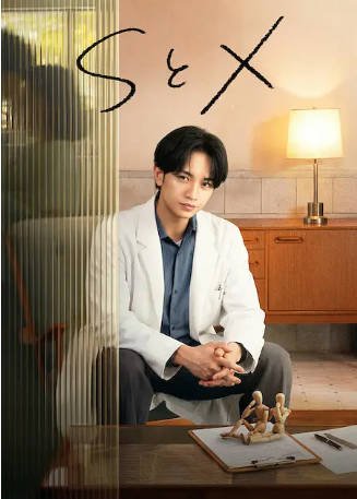 日剧《S&X》[2026年][夸克网盘][中文字幕]-抱布贸丝影视资源网