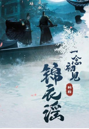国产剧《一念初见锦衣谣》[2026年][古装][夸克网盘][中文字幕]-抱布贸丝影视资源网