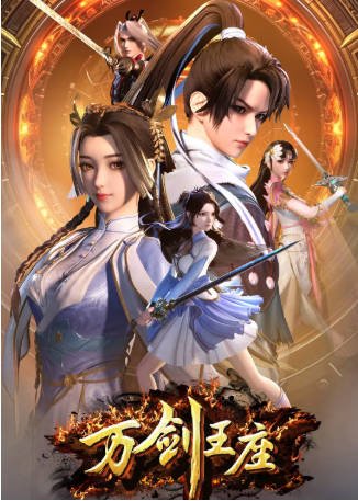 国漫《万剑王座》[2025年][动作/动画][夸克网盘]-抱布贸丝影视资源网