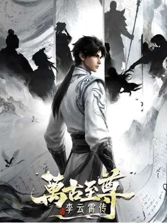 国漫《万古至尊：李云霄传》[2026年][动作/动画][夸克网盘]-抱布贸丝影视资源网