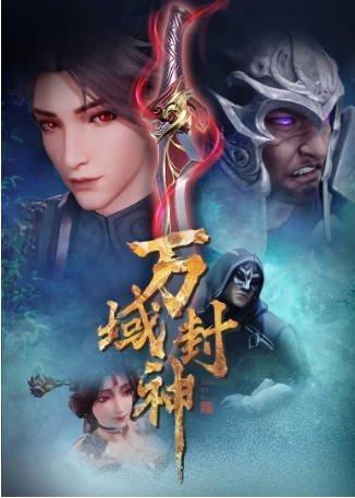 国产剧《万域封神》[共2季][2021-2024年][动作/动画][夸克网盘]-抱布贸丝影视资源网