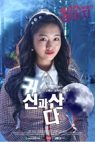韩剧《与鬼同居》[2020年][喜剧/奇幻][夸克网盘][中文字幕]-抱布贸丝影视资源网