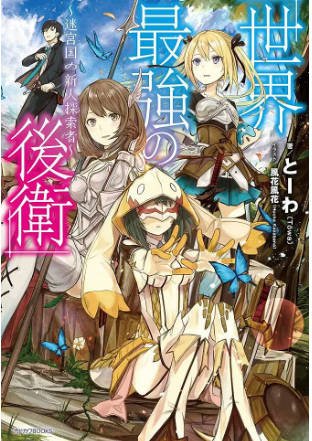 日漫《世界最强的后卫 ～迷宫国的新人探索者》[2026年][动画][夸克网盘][中文字幕]-抱布贸丝影视资源网