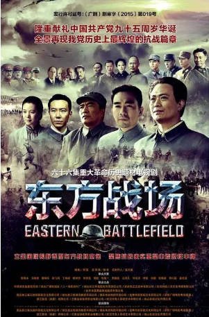 国产剧《东方战场》[2016年][历史/战争][夸克网盘][中文字幕]-抱布贸丝影视资源网