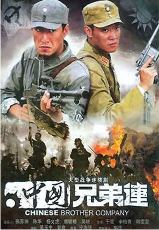 国产剧《中国兄弟连》[2007年][历史/战争][夸克网盘][中文字幕]-抱布贸丝影视资源网