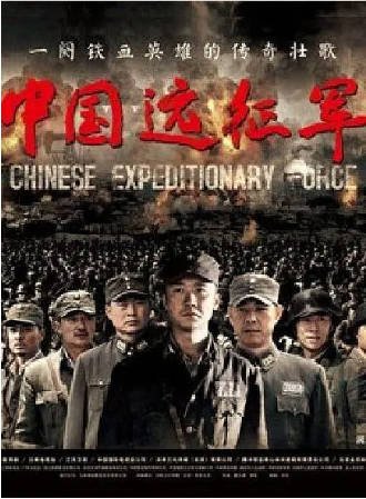 国产剧《中国远征军》[2011年][历史/战争][夸克网盘][中文字幕]-抱布贸丝影视资源网