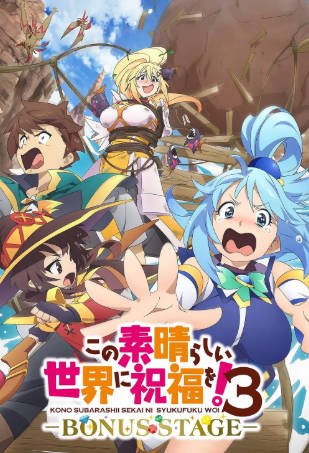 日漫《为美好的世界献上祝福》[2019-2025年][喜剧动画][夸克网盘][中文字幕]-抱布贸丝影视资源网