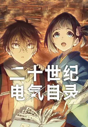 日漫《二十世纪电气目录》[2026年][爱情动画][夸克网盘][中文字幕]-抱布贸丝影视资源网