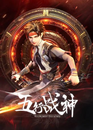 国没《五行战神》[共2季][2023-2024年][动作/动画][夸克网盘]-抱布贸丝影视资源网