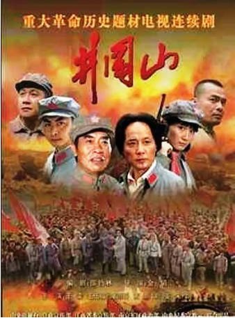 国产剧《井冈山》[2007年][历史/战争][夸克网盘][中文字幕]-抱布贸丝影视资源网